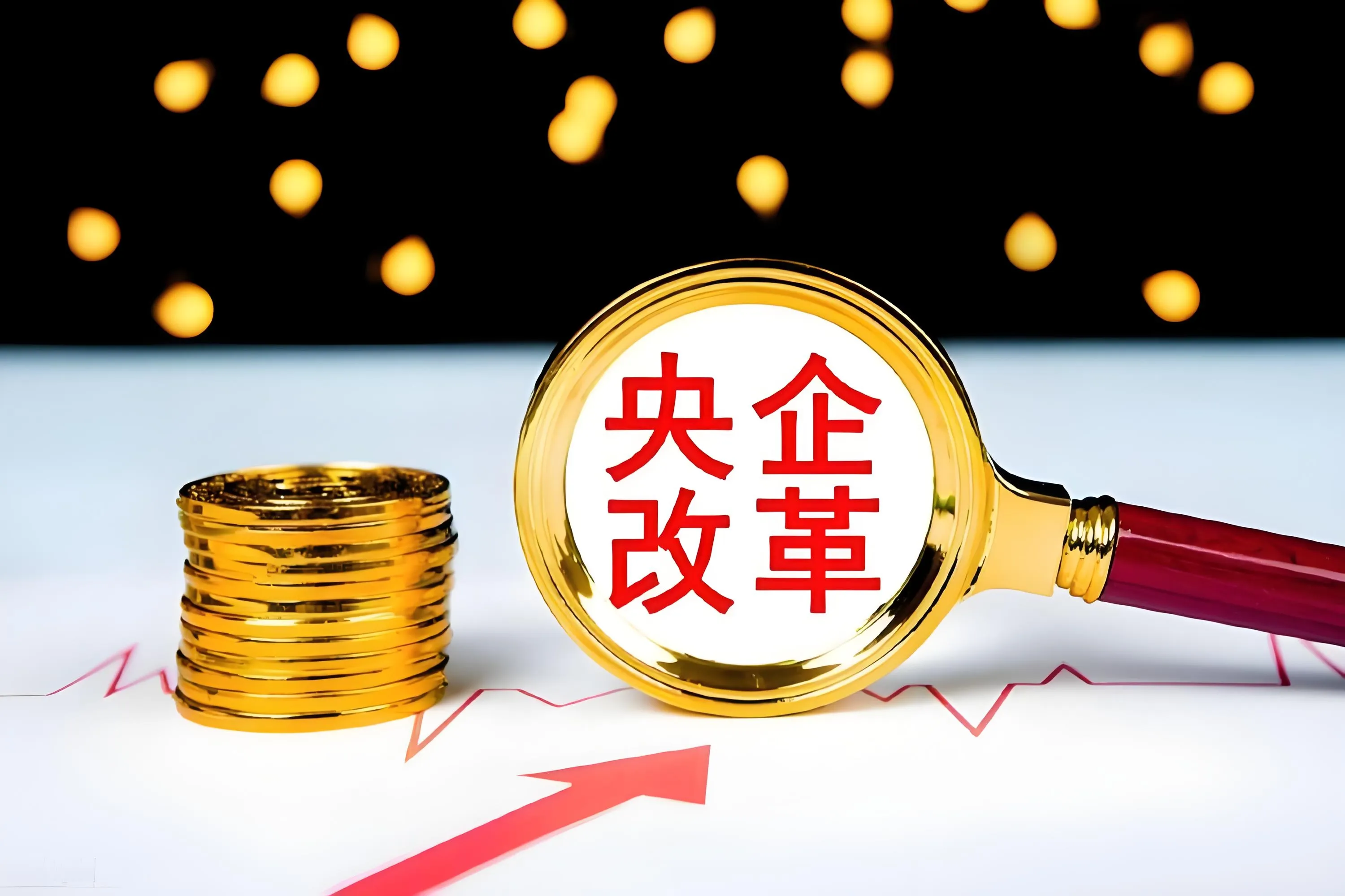 新疆自治区国有企业高质量发展改革成效评估