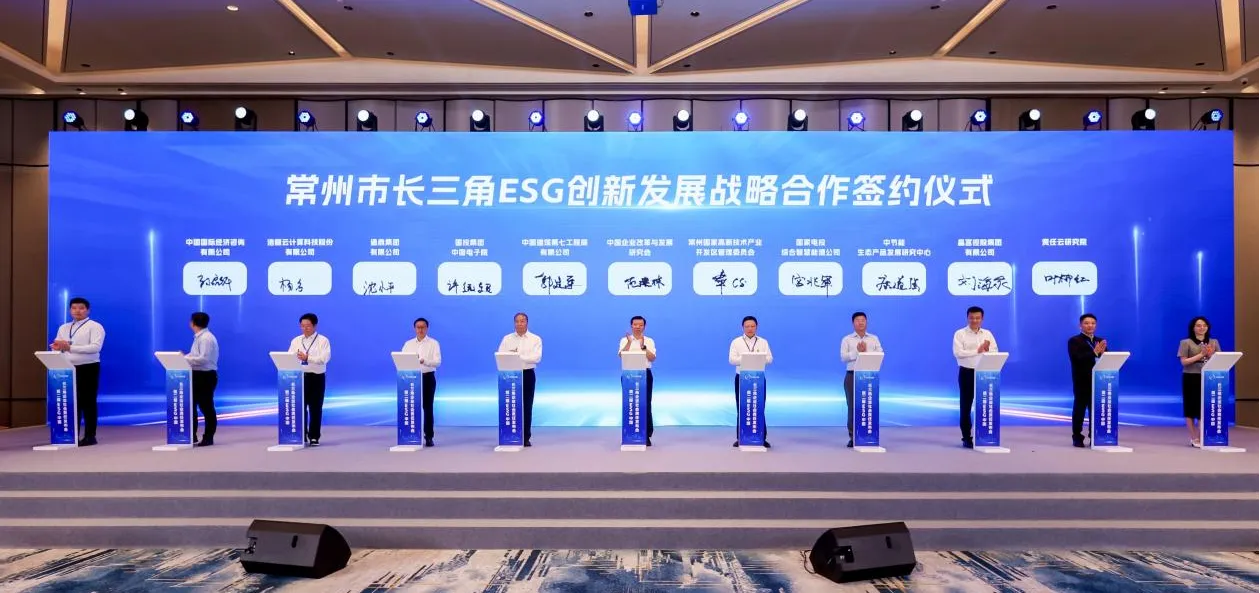 江苏省常州市促进ESG体系高质量发展实施方案咨询项目