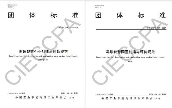 参编《零碳智慧企业创建与评价规范》和《零碳智慧园区创建与评价规范》