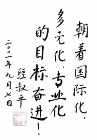 经叔平题字：朝着国际化、多元化、专业化的目标奋进