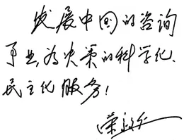 荣毅仁题字：发展中国的咨询事业，为决策的科学化、民主化服务